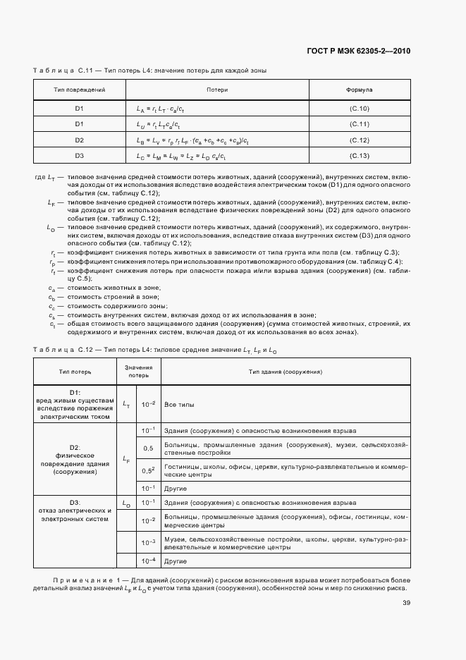Страница 43 ГОСТ Р МЭК 62305-2-2010