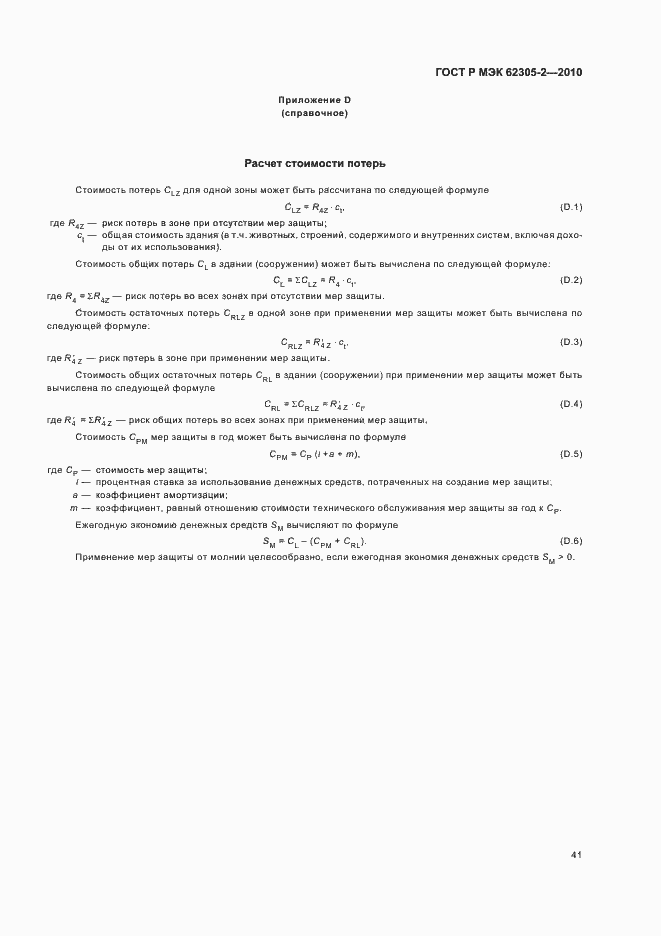 Страница 45 ГОСТ Р МЭК 62305-2-2010