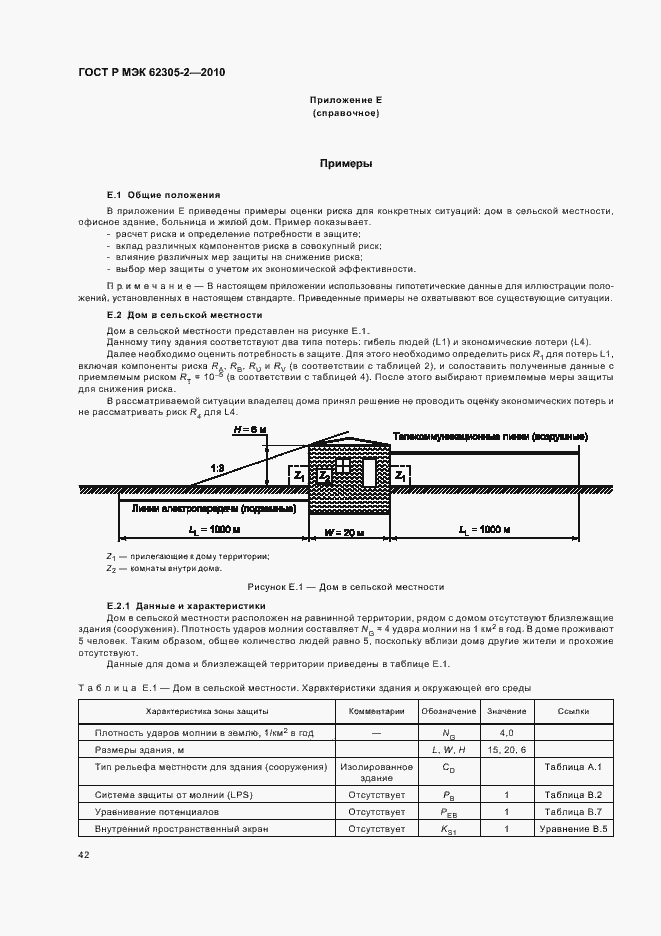 Страница 46 ГОСТ Р МЭК 62305-2-2010