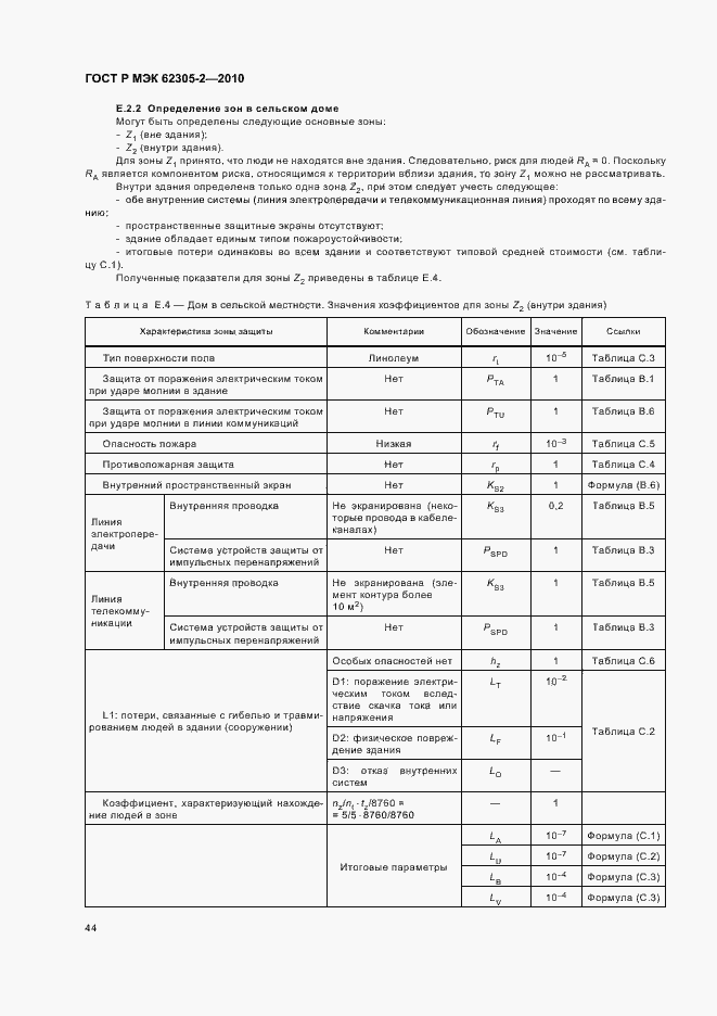 Страница 48 ГОСТ Р МЭК 62305-2-2010