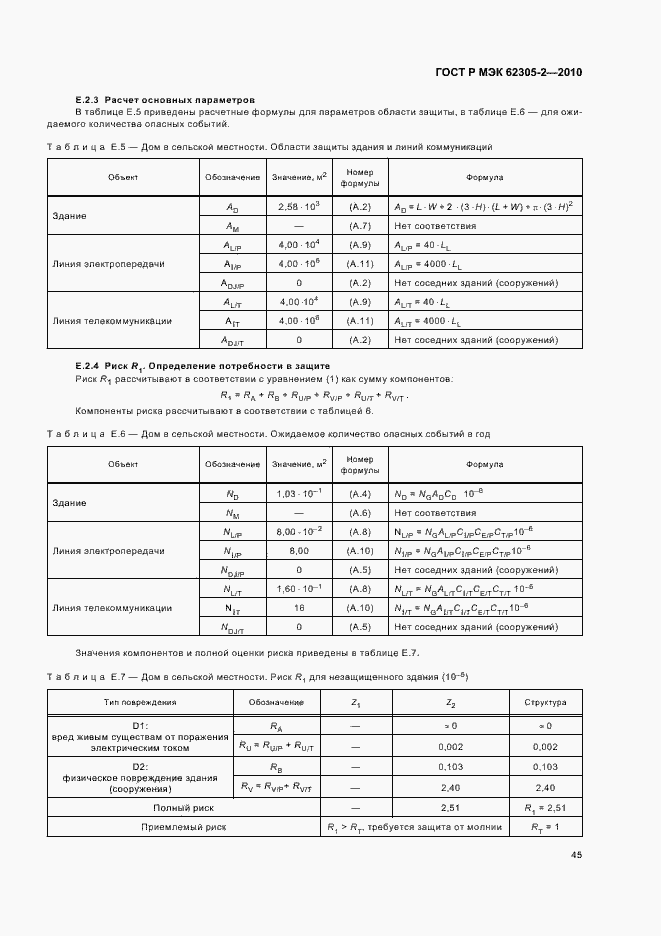 Страница 49 ГОСТ Р МЭК 62305-2-2010