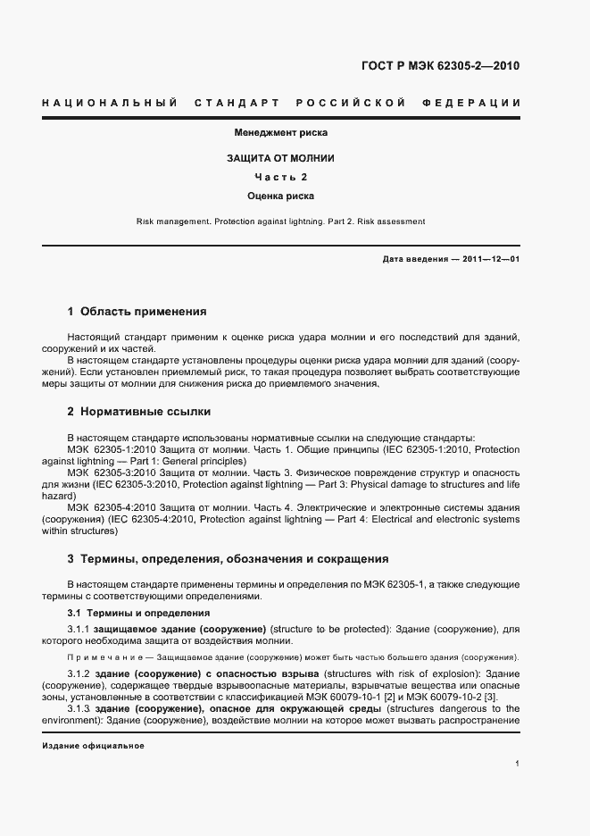 Страница 5 ГОСТ Р МЭК 62305-2-2010