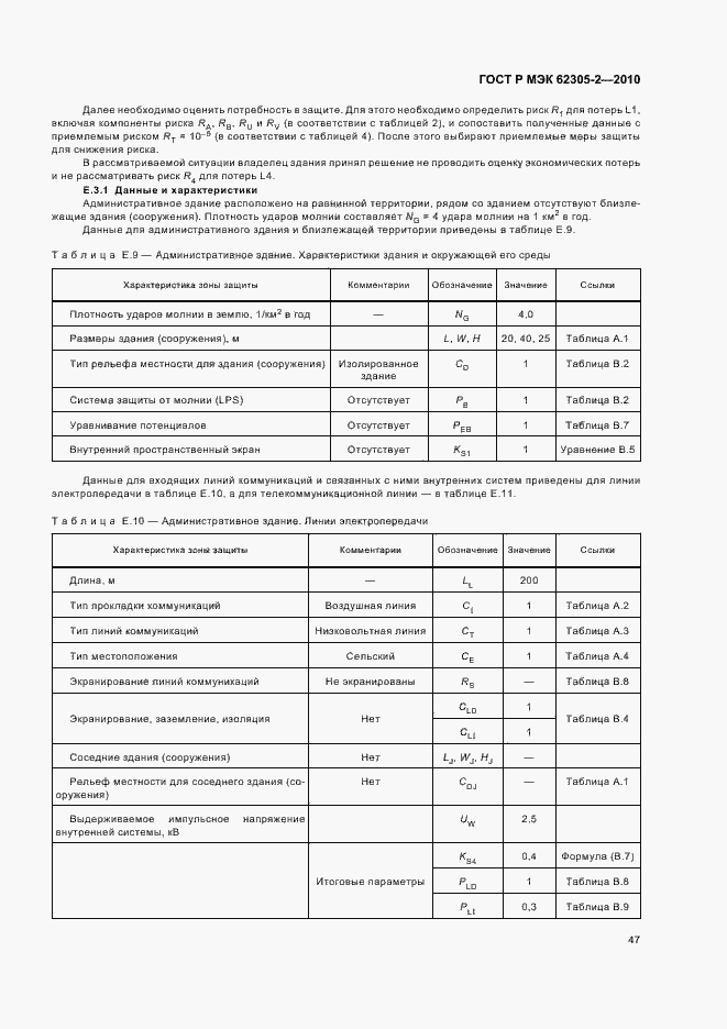 Страница 51 ГОСТ Р МЭК 62305-2-2010