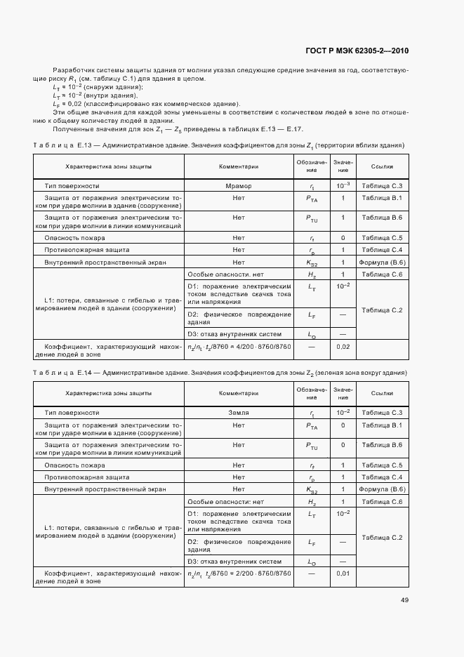 Страница 53 ГОСТ Р МЭК 62305-2-2010