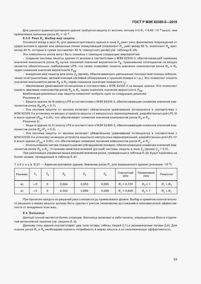 Страница 57 ГОСТ Р МЭК 62305-2-2010