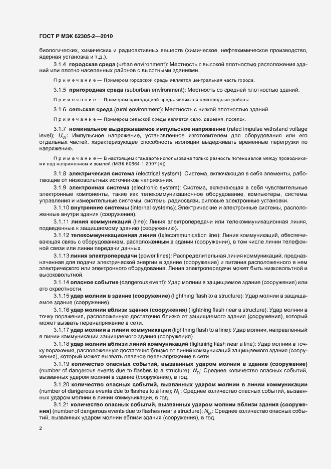Страница 6 ГОСТ Р МЭК 62305-2-2010