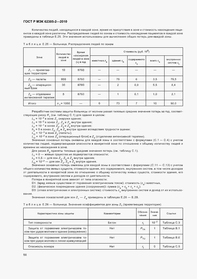 Страница 60 ГОСТ Р МЭК 62305-2-2010