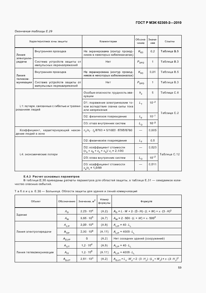 Страница 63 ГОСТ Р МЭК 62305-2-2010
