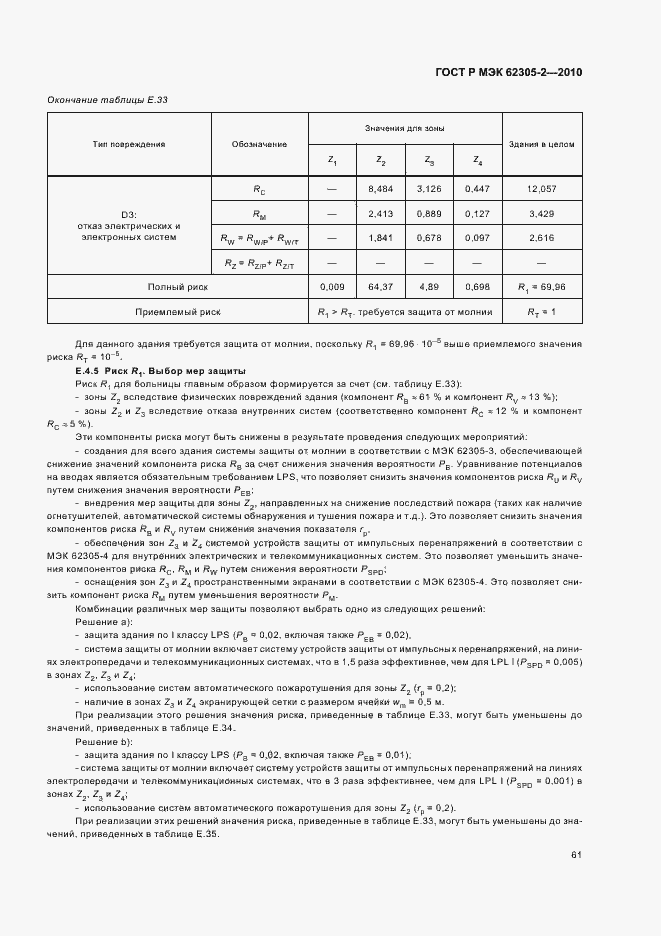 Страница 65 ГОСТ Р МЭК 62305-2-2010