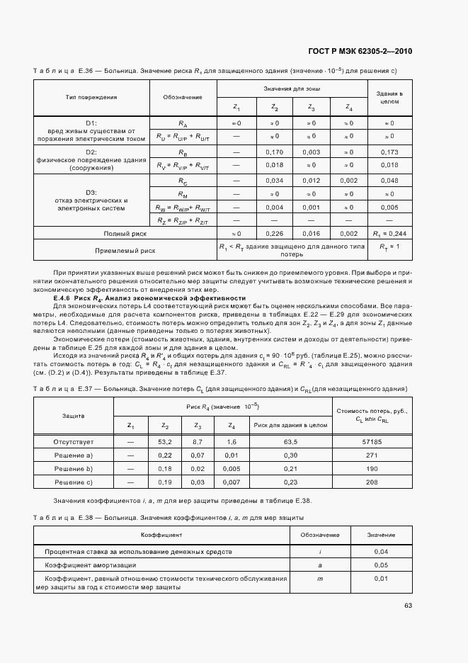 Страница 67 ГОСТ Р МЭК 62305-2-2010