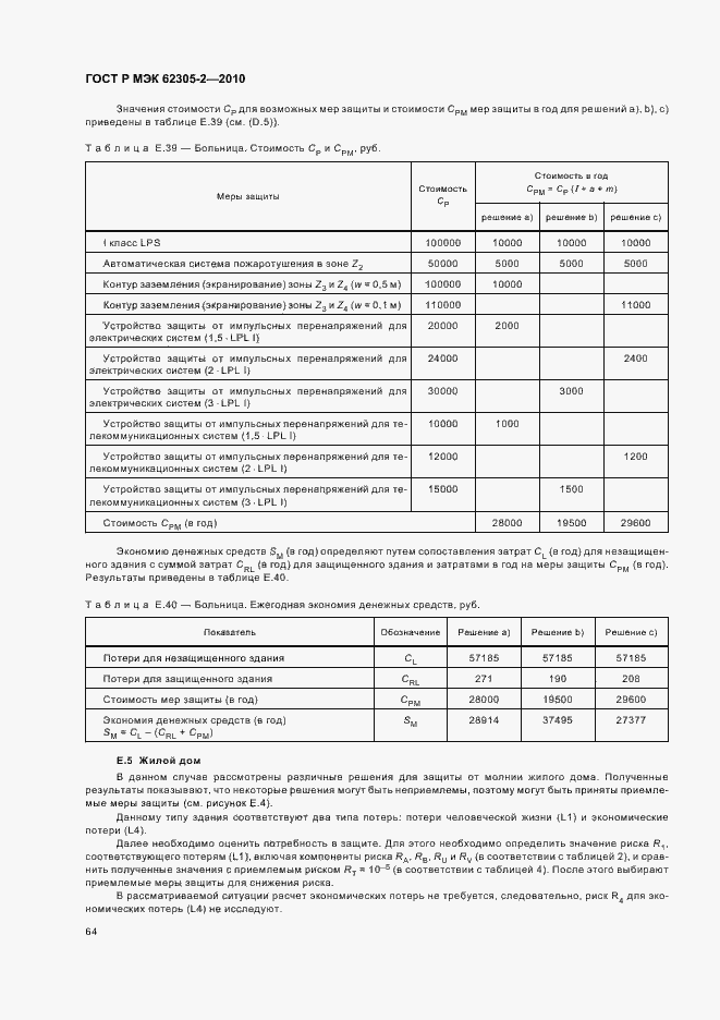 Страница 68 ГОСТ Р МЭК 62305-2-2010