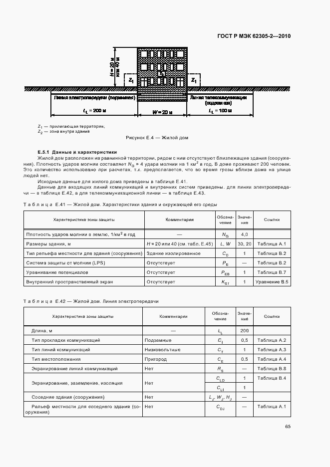 Страница 69 ГОСТ Р МЭК 62305-2-2010