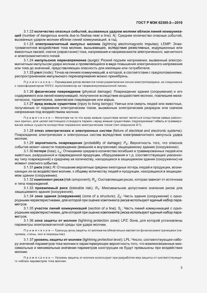Страница 7 ГОСТ Р МЭК 62305-2-2010