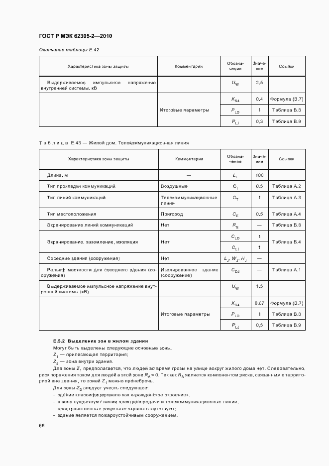 Страница 70 ГОСТ Р МЭК 62305-2-2010