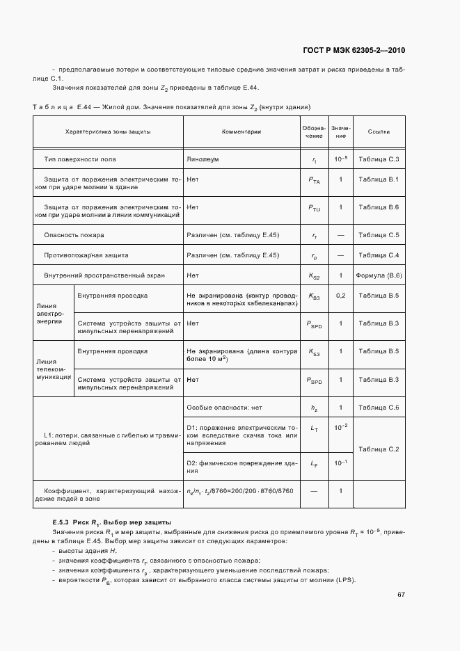 Страница 71 ГОСТ Р МЭК 62305-2-2010