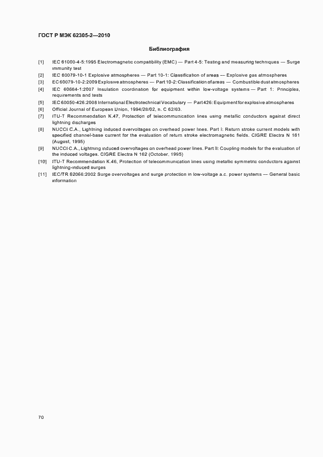 Страница 74 ГОСТ Р МЭК 62305-2-2010