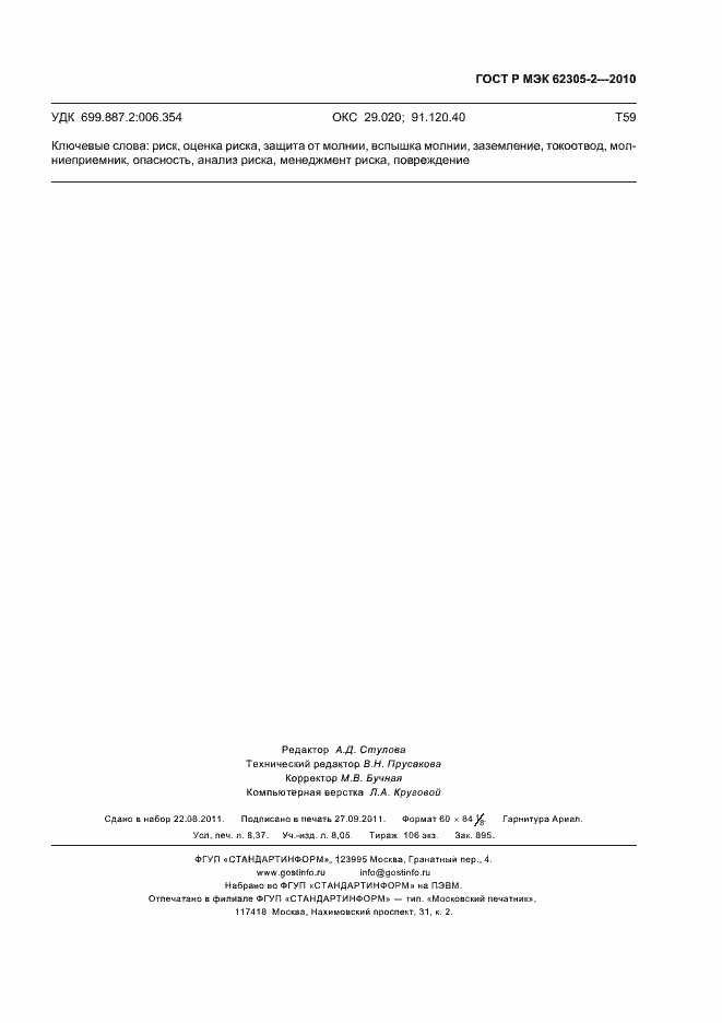 Страница 75 ГОСТ Р МЭК 62305-2-2010