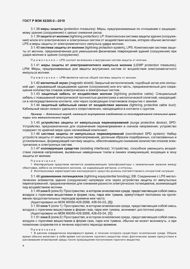 Страница 8 ГОСТ Р МЭК 62305-2-2010
