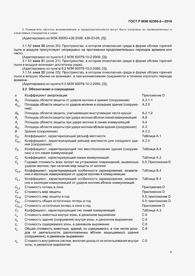 Страница 9 ГОСТ Р МЭК 62305-2-2010