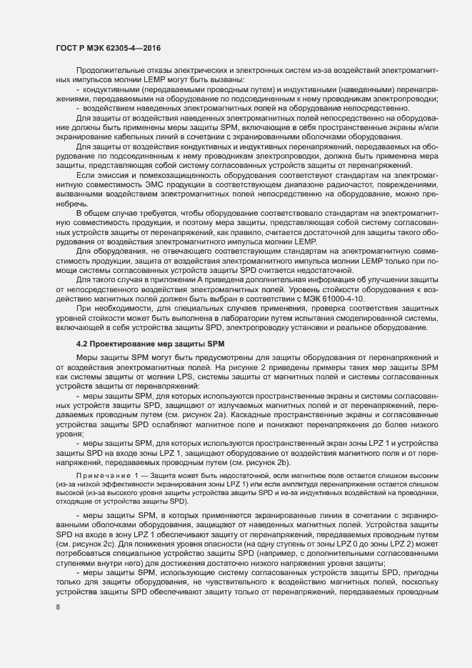 Страница 12 ГОСТ Р МЭК 62305-4-2016
