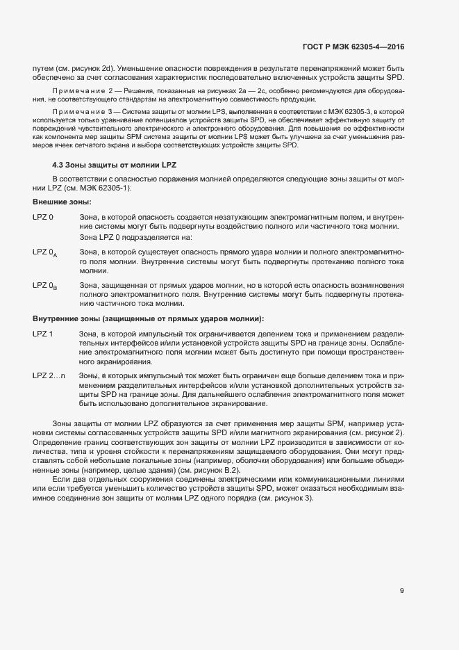 Страница 13 ГОСТ Р МЭК 62305-4-2016
