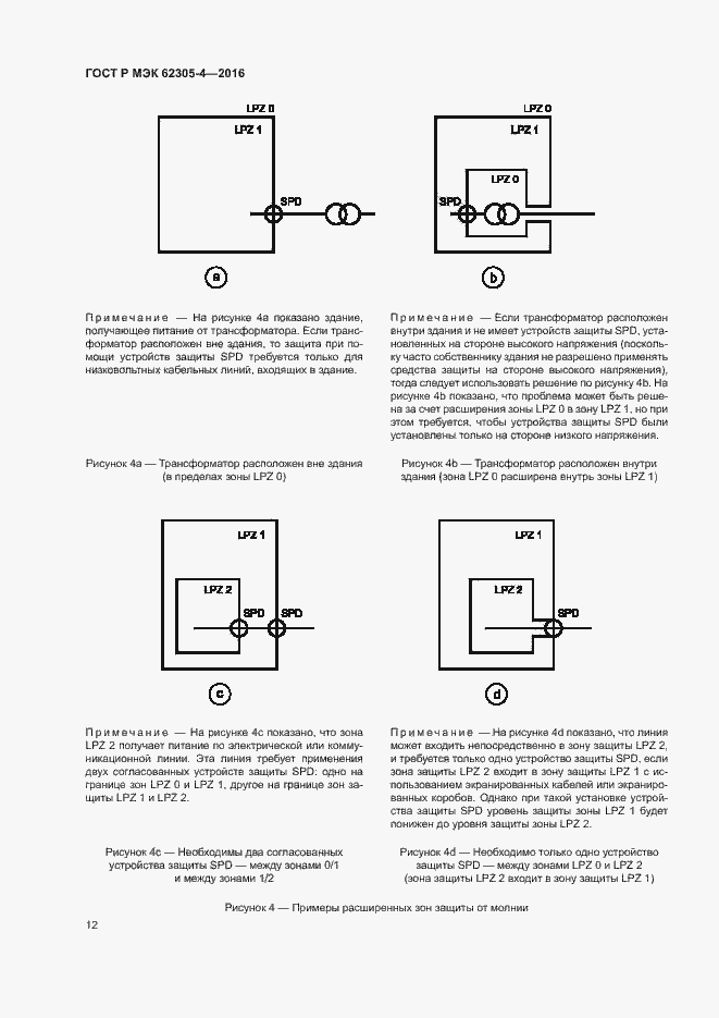 Страница 16 ГОСТ Р МЭК 62305-4-2016