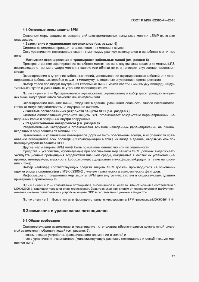 Страница 17 ГОСТ Р МЭК 62305-4-2016