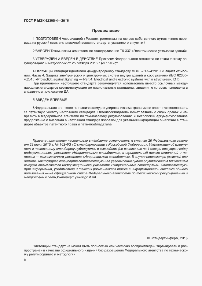 Страница 2 ГОСТ Р МЭК 62305-4-2016