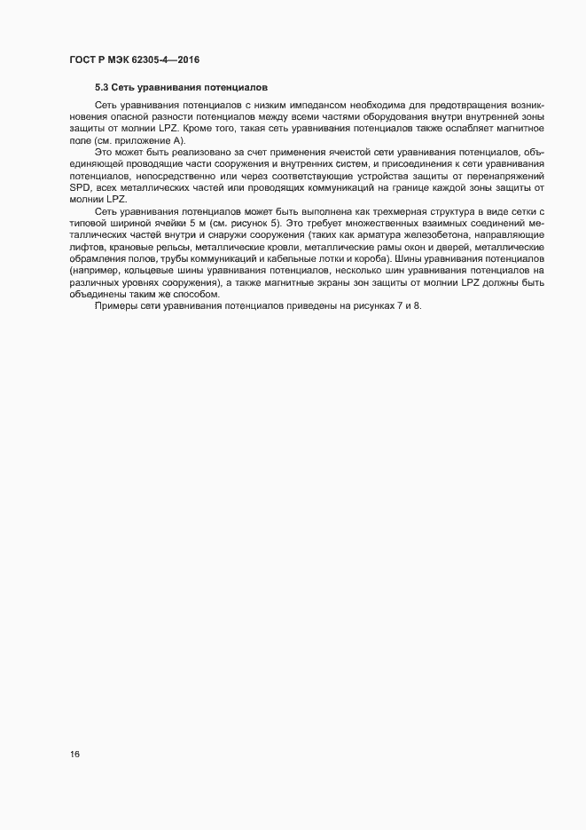 Страница 20 ГОСТ Р МЭК 62305-4-2016