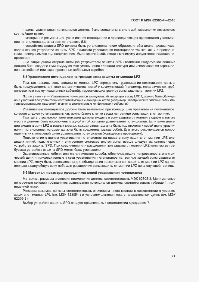 Страница 25 ГОСТ Р МЭК 62305-4-2016