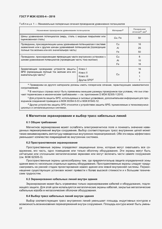 Страница 26 ГОСТ Р МЭК 62305-4-2016