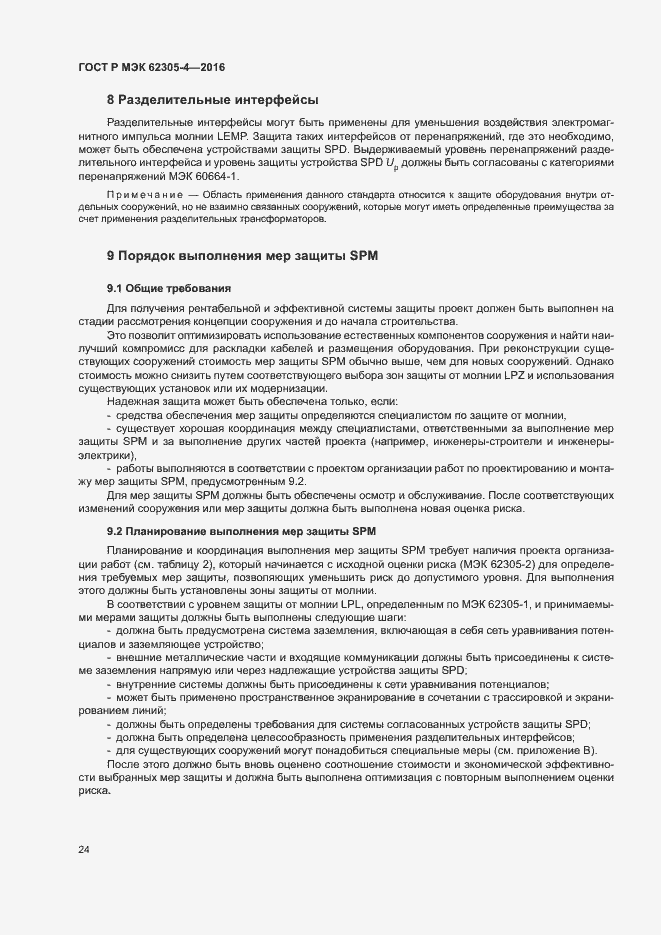 Страница 28 ГОСТ Р МЭК 62305-4-2016