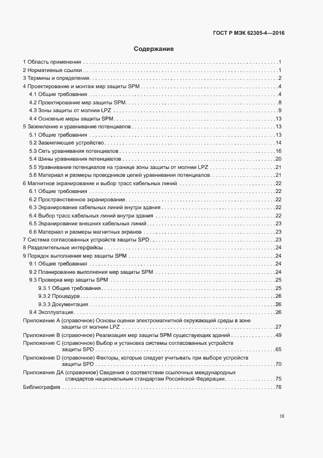 Страница 3 ГОСТ Р МЭК 62305-4-2016