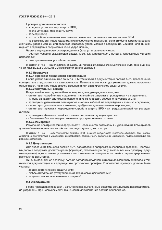 Страница 30 ГОСТ Р МЭК 62305-4-2016