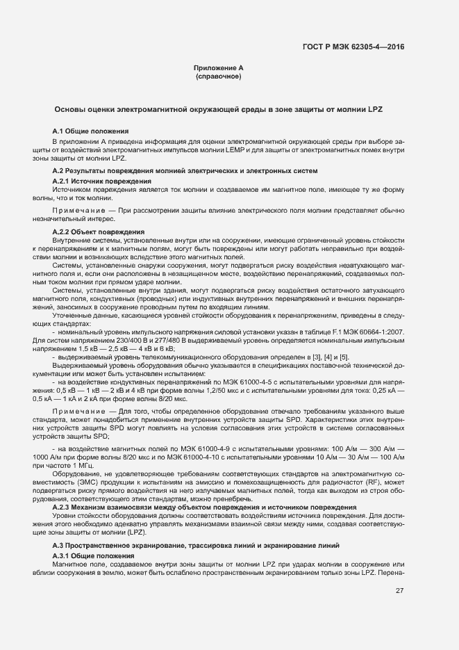 Страница 31 ГОСТ Р МЭК 62305-4-2016