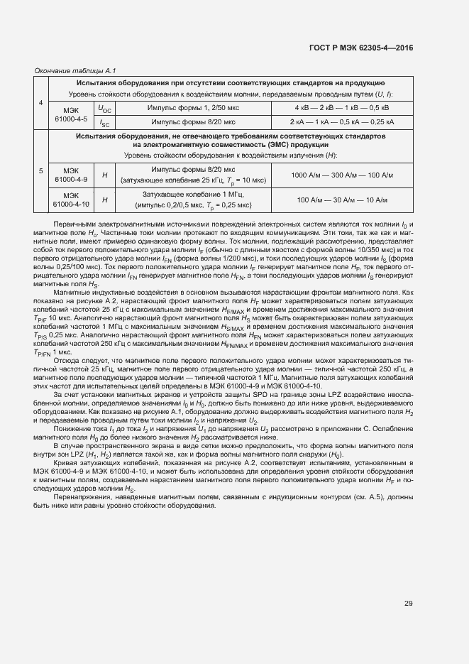 Страница 33 ГОСТ Р МЭК 62305-4-2016