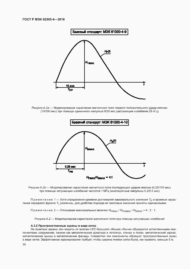 Страница 34 ГОСТ Р МЭК 62305-4-2016