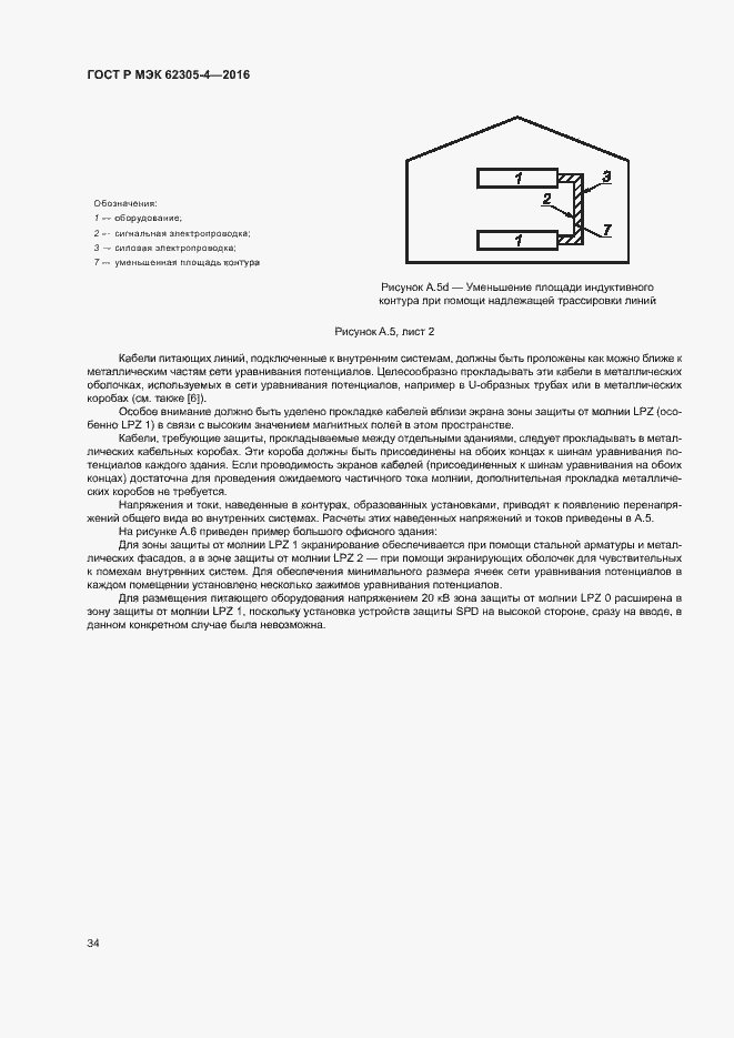 Страница 38 ГОСТ Р МЭК 62305-4-2016