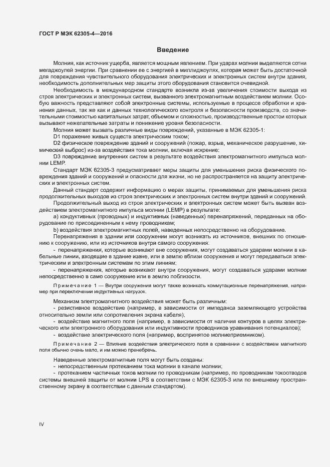 Страница 4 ГОСТ Р МЭК 62305-4-2016