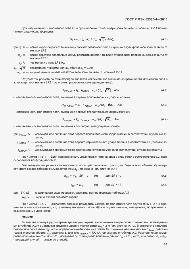 Страница 41 ГОСТ Р МЭК 62305-4-2016