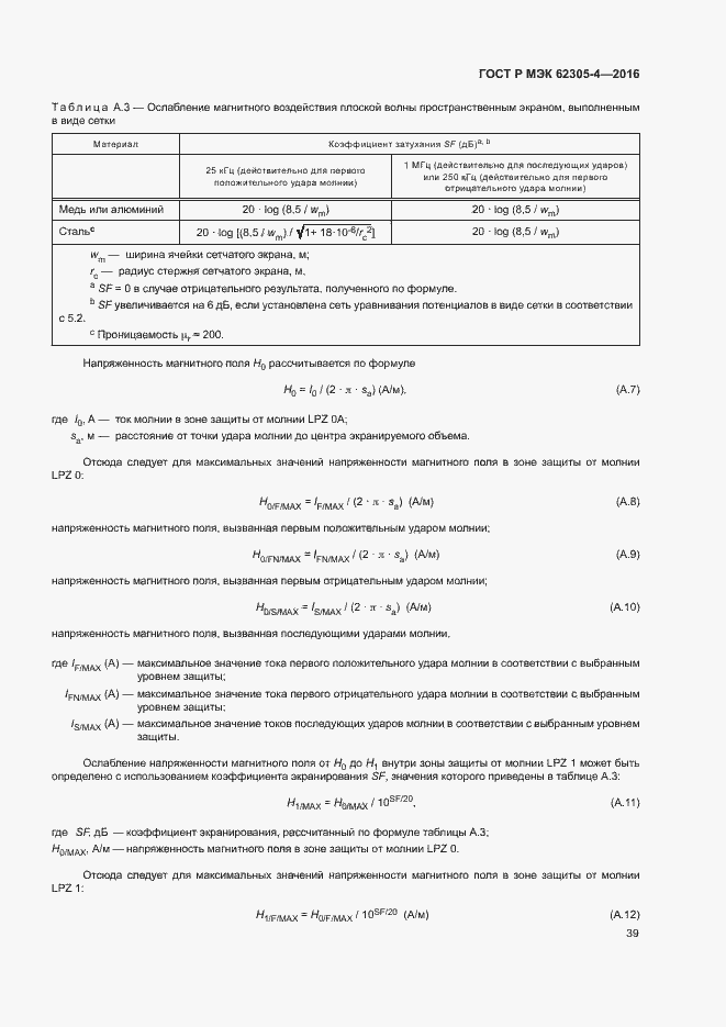 Страница 43 ГОСТ Р МЭК 62305-4-2016