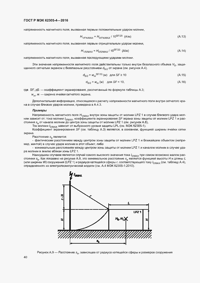 Страница 44 ГОСТ Р МЭК 62305-4-2016