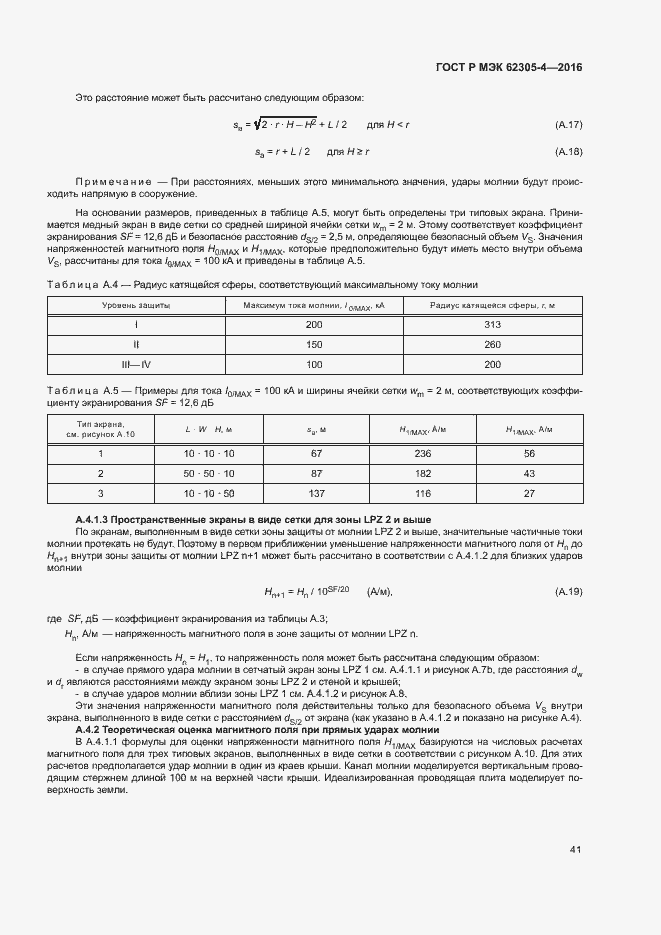 Страница 45 ГОСТ Р МЭК 62305-4-2016