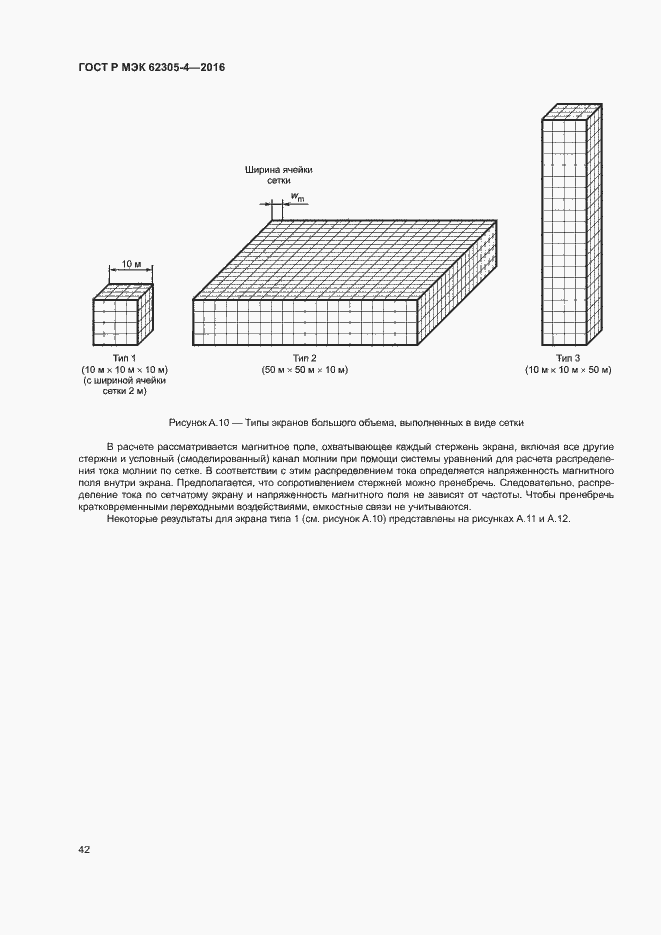 Страница 46 ГОСТ Р МЭК 62305-4-2016