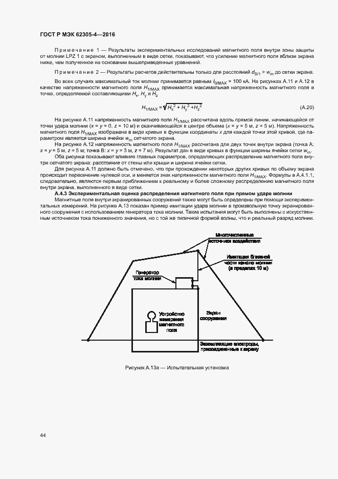 Страница 48 ГОСТ Р МЭК 62305-4-2016