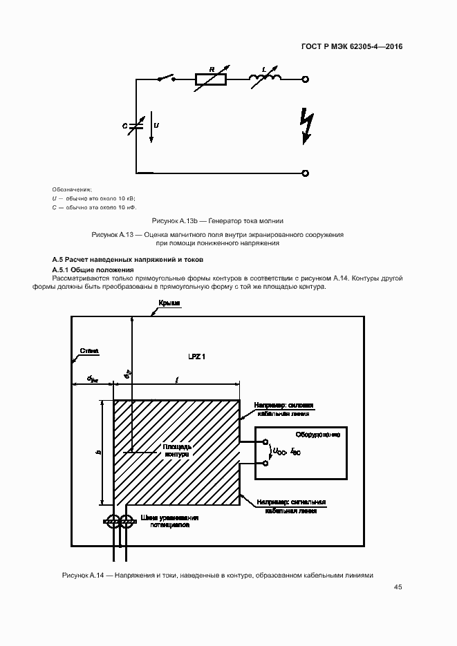 Страница 49 ГОСТ Р МЭК 62305-4-2016