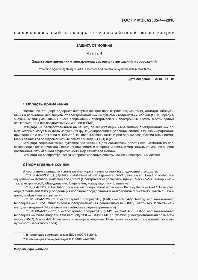 Страница 5 ГОСТ Р МЭК 62305-4-2016