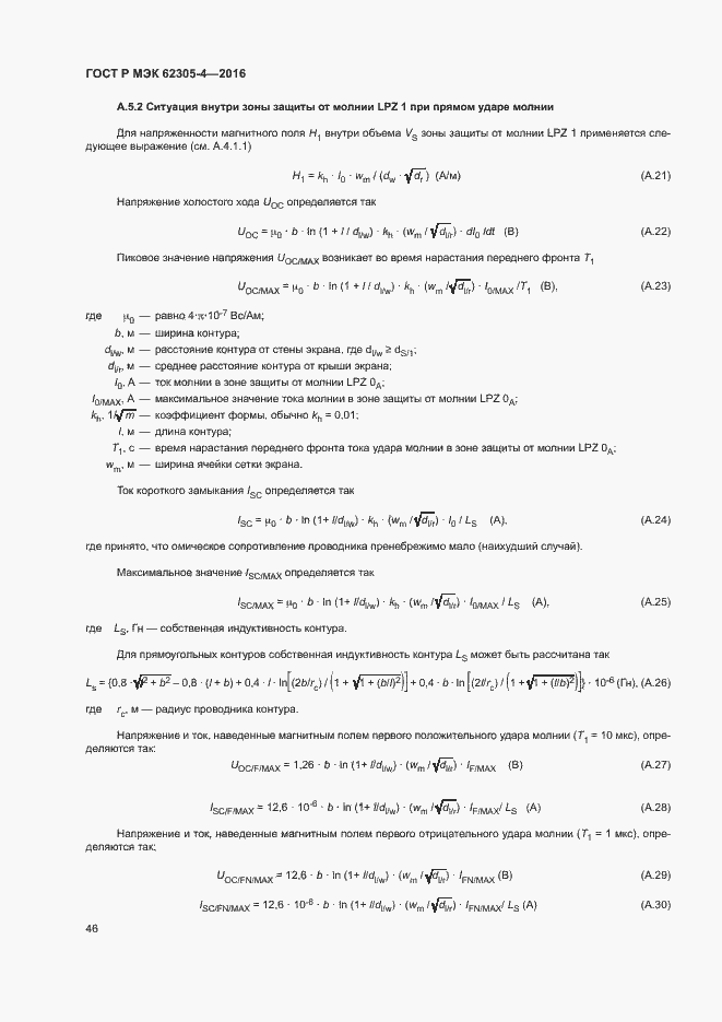Страница 50 ГОСТ Р МЭК 62305-4-2016