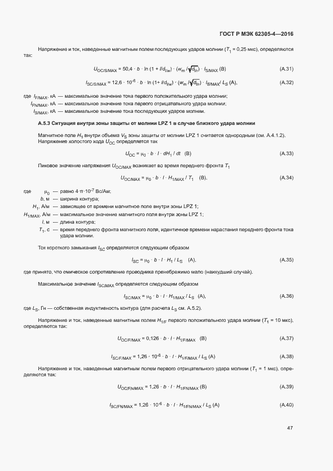 Страница 51 ГОСТ Р МЭК 62305-4-2016