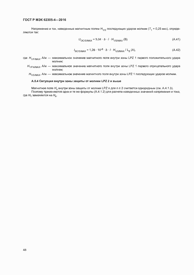 Страница 52 ГОСТ Р МЭК 62305-4-2016